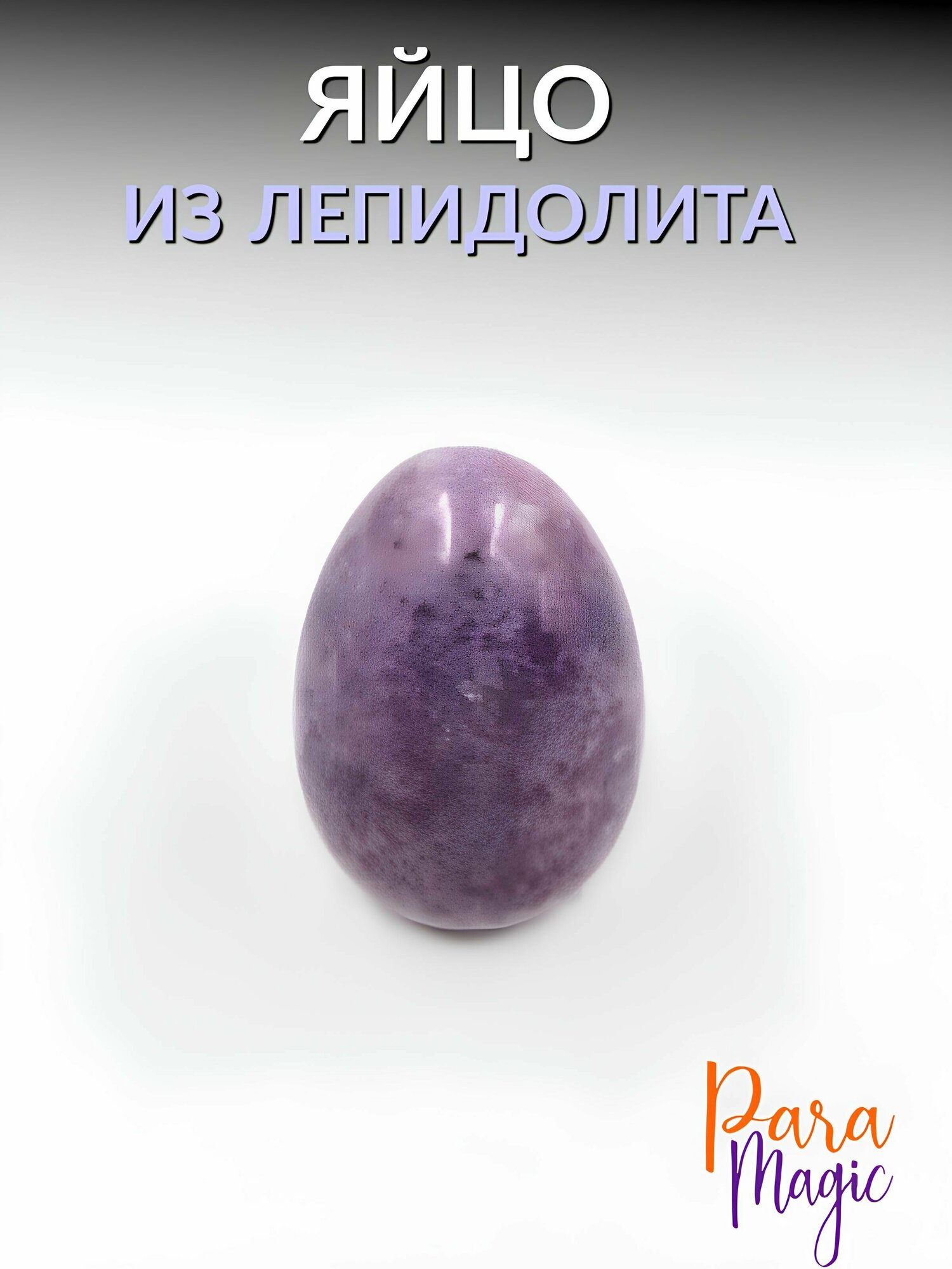 Лепидолит, натуральный камень, яйцо, размер: 3х2см.