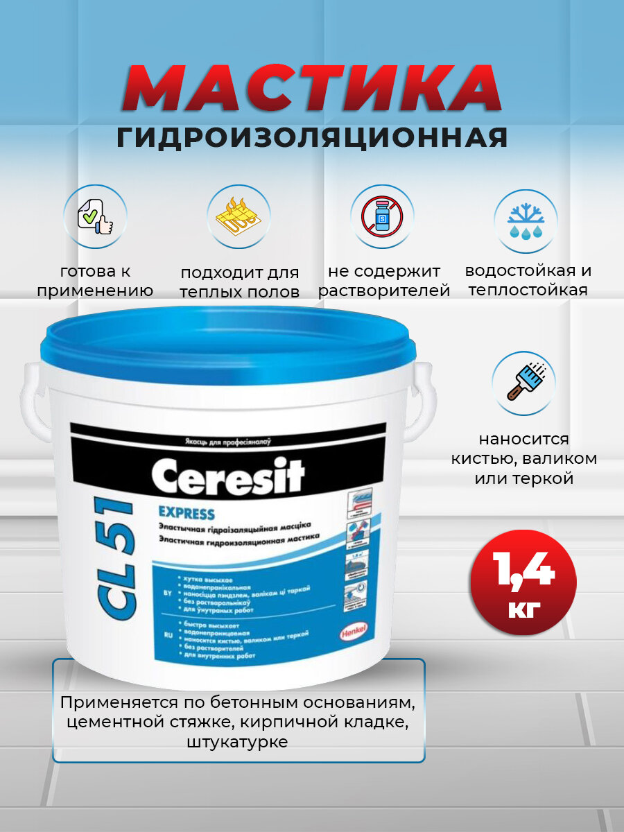 Мастика гидроизоляционная полимерная Церезит CL51 1.4 кг