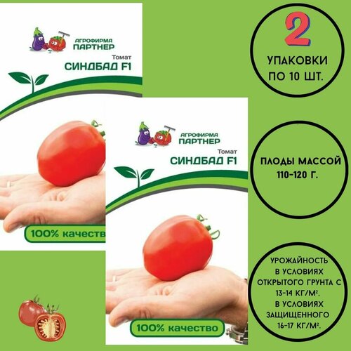 Томат синдбад F1/ агрофирма партнер/ 3 упаковки по 0,05гр. томат пикадор f1 агрофирма партнер 2 упаковки по 5 штук