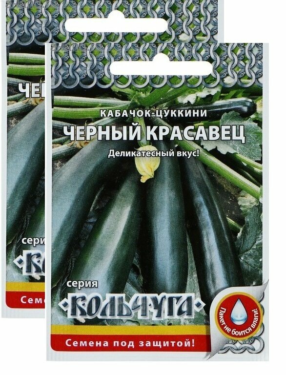 Семена Кабачок Черный красавец (цуккини) Кольчуга 1 г (НК)  2 пакетика * 1 г