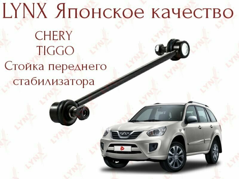 Стойка стабилизатора Lynx (Япония) для Chery Tiggo T11, 5, 7,7 Pro,8,8 Pro