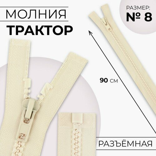 Молния «Трактор», №8, разъёмная, замок автомат, 90 см, цвет слоновая кость стеллаж passo novara 8 слоновая кость