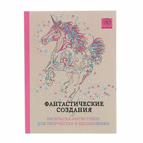 Фантастические создания. Раскраска-антистресс для творчества и вдохновения. Поляк К. М.