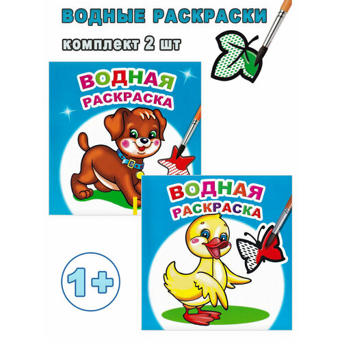 Водные раскраски: Маленький утенок, Милый щенок (2 шт). Водная раскраска вильчинская т водные раскраски динозаврик для мальчиков комплект 2 шт водная раскраска