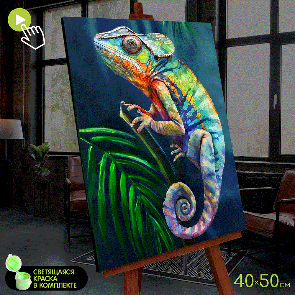 Картина по номерам со светящейся краской (40х50) Хамелеон (26 цветов) FHR0578