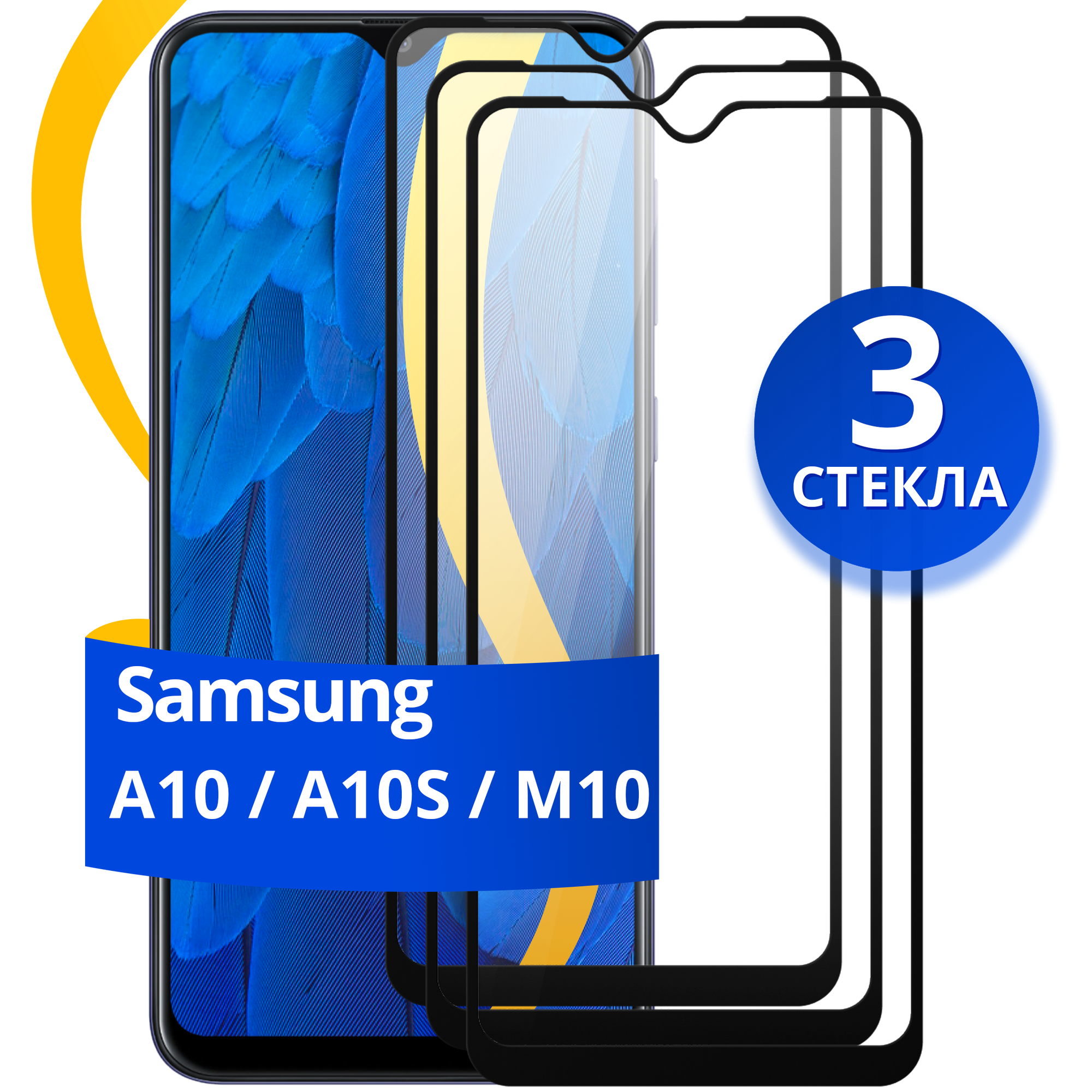 Комплект 2 шт защитное стекло для телефона Samsung Galaxy A10 A10S И M10 / Набор противоударных стекол на смартфон Самсунг Галакси А10 А10С и М10