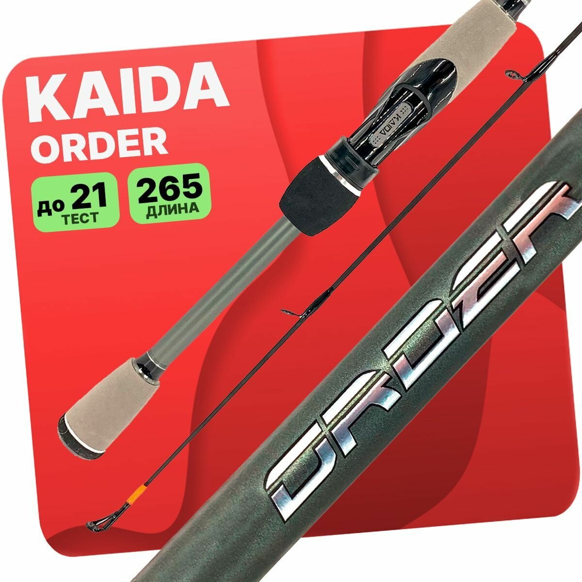 Спиннинг KAIDA ORDER штекерный 3-21гр 265см