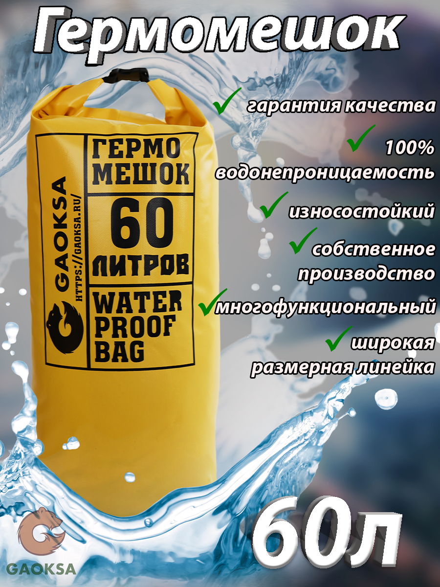 Водонепроницаемый туристический гермомешок пвх GAOKSA, прочная гермосумка 60 л, желтый драйбег, охота и рыбалка