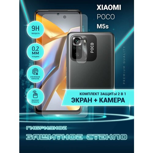 Защитное стекло для Xiaomi POCO M5s, Сяоми Поко М5с, Ксиоми на экран и камеру, гибридное (пленка + стекловолокно), Crystal boost защитное стекло для xiaomi poco m5s сяоми поко м5с ксиоми на экран гибридное пленка стекловолокно crystal boost