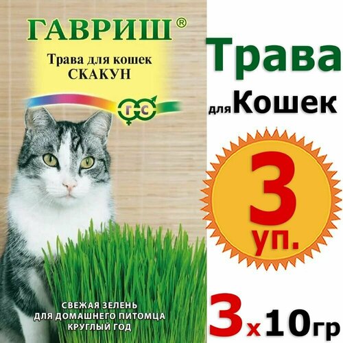 Семена, трава для кошек Скакун 10гр х 3 уп. (30гр) витамины, лакомство, добавка в корм, вкусняшки Гавриш