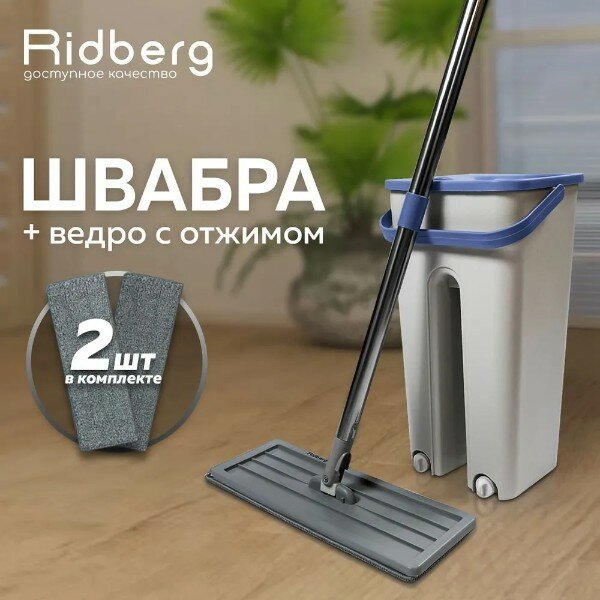 Швабра с отжимом и ведром Ridberg Scrape Mop (White) / 5 л. / 2 микрофибры в комплекте (Blue)