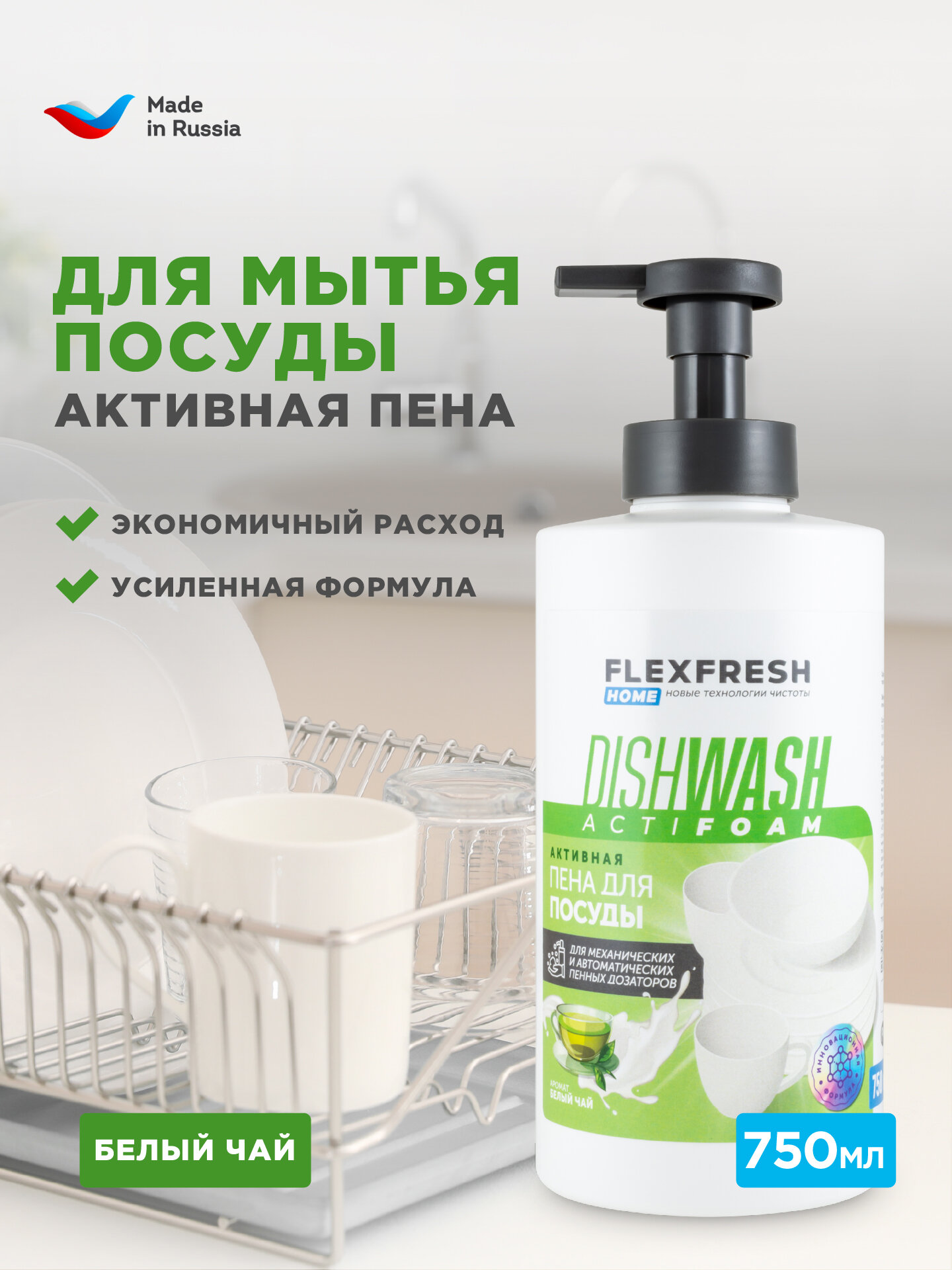 Активная пена для посуды Flexfresh Home 750 мл с ароматом белого чая