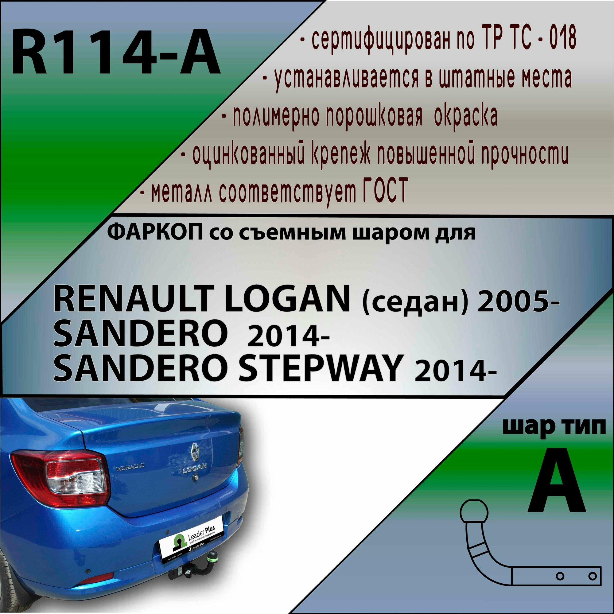 Фаркоп Лидер Плюс Renault Logan 2005-2014, 2014-, Sandero, Sandero stepway 2014-2018 (без электрики)