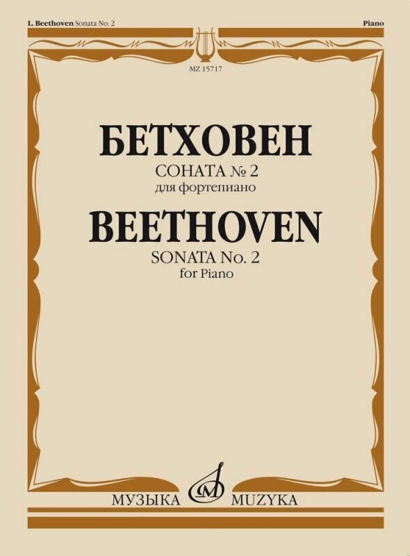 Л. Бетховен. Соната №2 для фортепиано