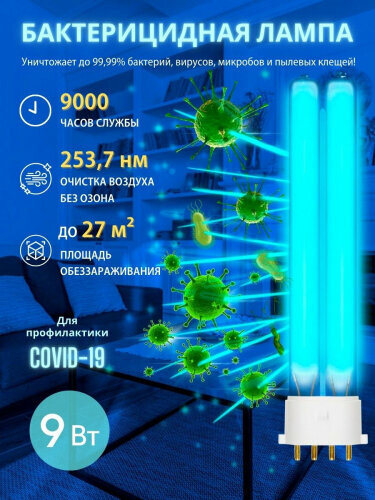 Лампа люминесцентная ультрафиолетовая бактерицидная Uniel ESL-PL-9/UVCB/2G7/CL Спектр UVC 254нм. Картон. ТМ