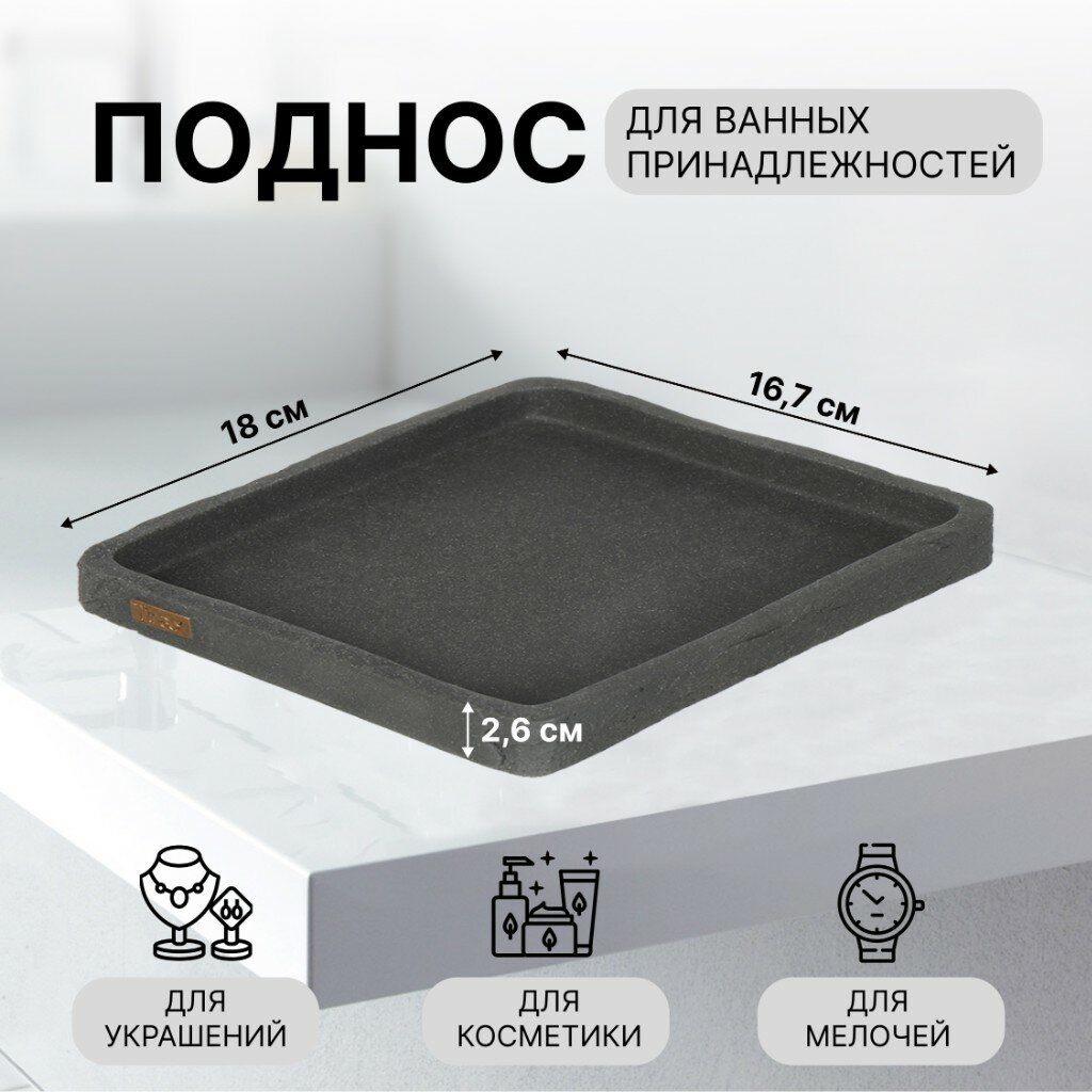 фото Поднос для ванных принадлежностей сер, полистоун, 18х16.7х2.6, прямоугольный, RE1416AA-TR