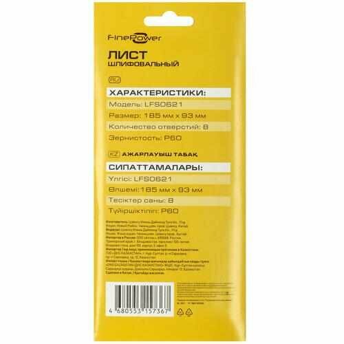 Шлифовальный лист FinePower LFS0621