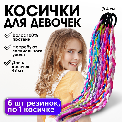 CHARITES / Резинки для волос детские с косичками цветные пряди 6 шт (арт.121_43см6Рез1Кос3цв)