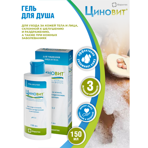 Гель для душа Циновит противовоспалительный 150 мл.