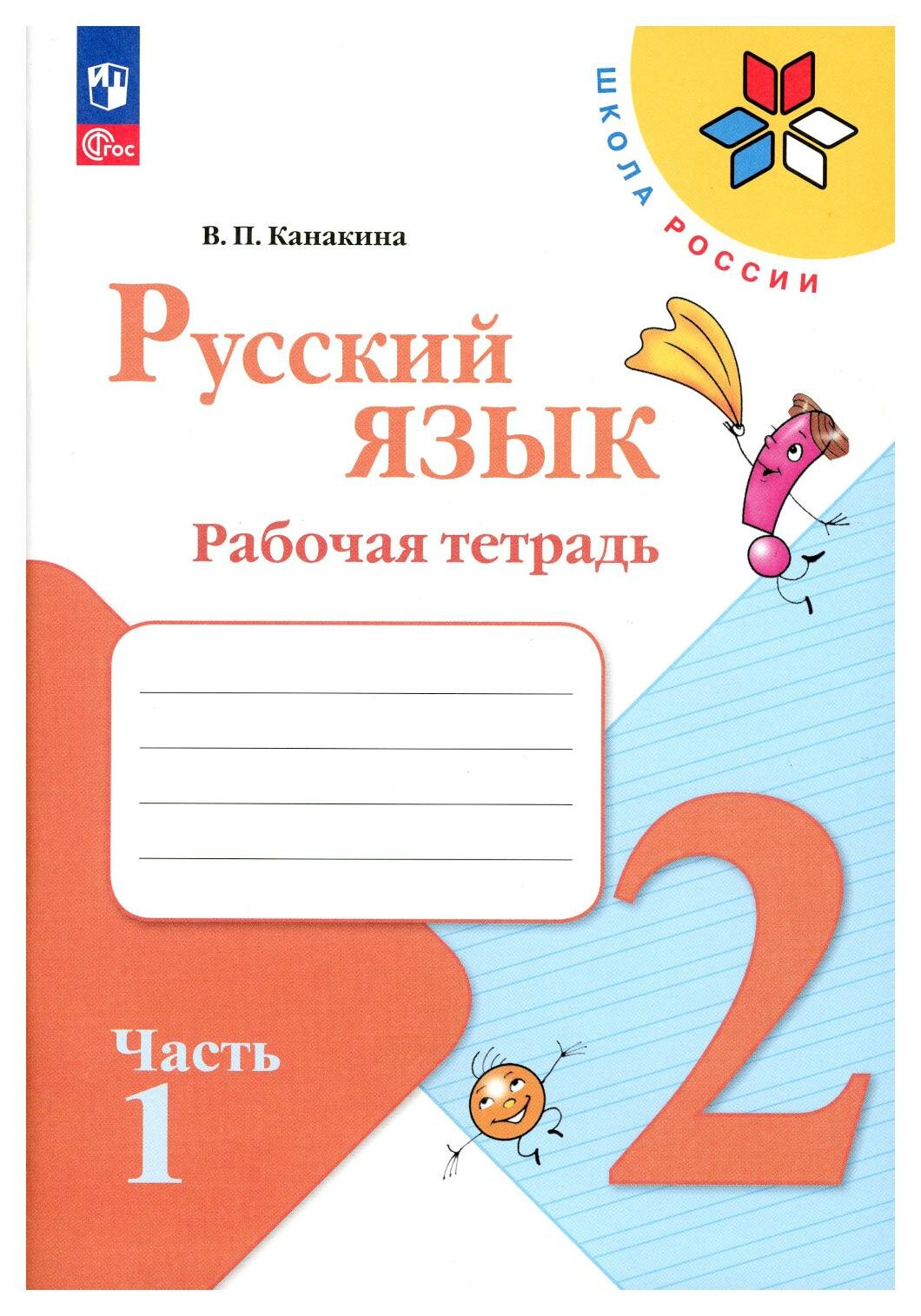 Русский язык: рабочая тетрадь: 2 класс: В 2 ч. Ч. 1: учебное пособие. Канакина В. П. Просвещение