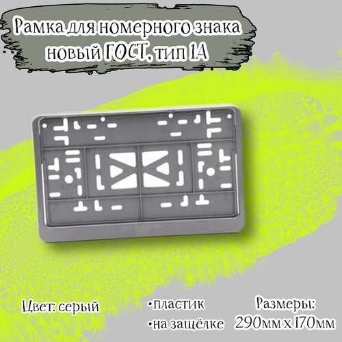 Рамка номера пластиковая для автомобиля с защелкой серая, новый ГОСТ, тип 1A, 290х170 мм