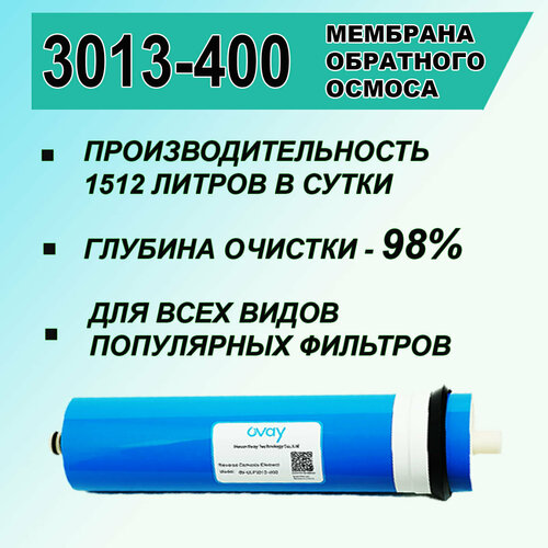 фильтр мембрана обратного осмоса ovay ulp 1812 75 gpd gutfil Мембрана обратноосмотическая OV - 3013 - 400 Ovay, универсальная, для фильтров обратным осмосом