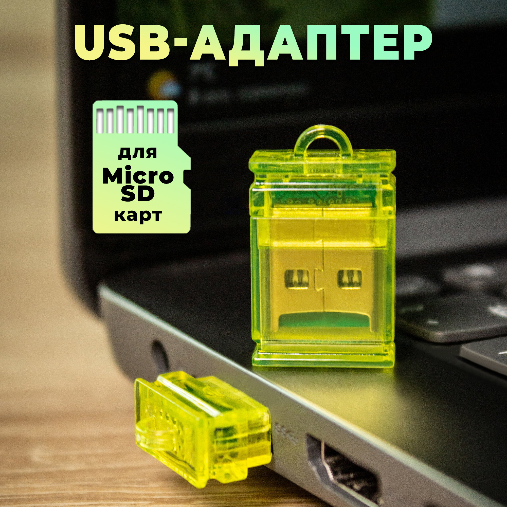 Картридер для чтения карт памяти microSD WALKER WCD-23 Адаптер переходник для компьютера и ноутбука Card reader USB-порт карт ридер желтый