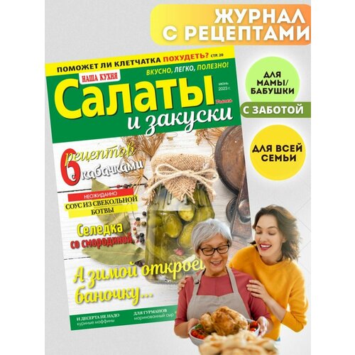 Журнал для кулинаров. Летние заготовки. №6/23