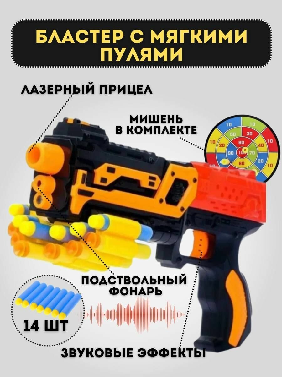 Бластер детский пистолет с мягкими патронами присосками подсветкой и мишенью, игровой набор со звуком