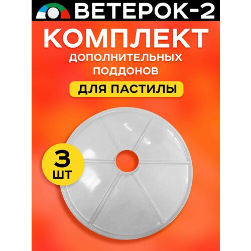 Поддоны листы для пастилы 3 штуки к сушилке Ветерок 2 89000₽