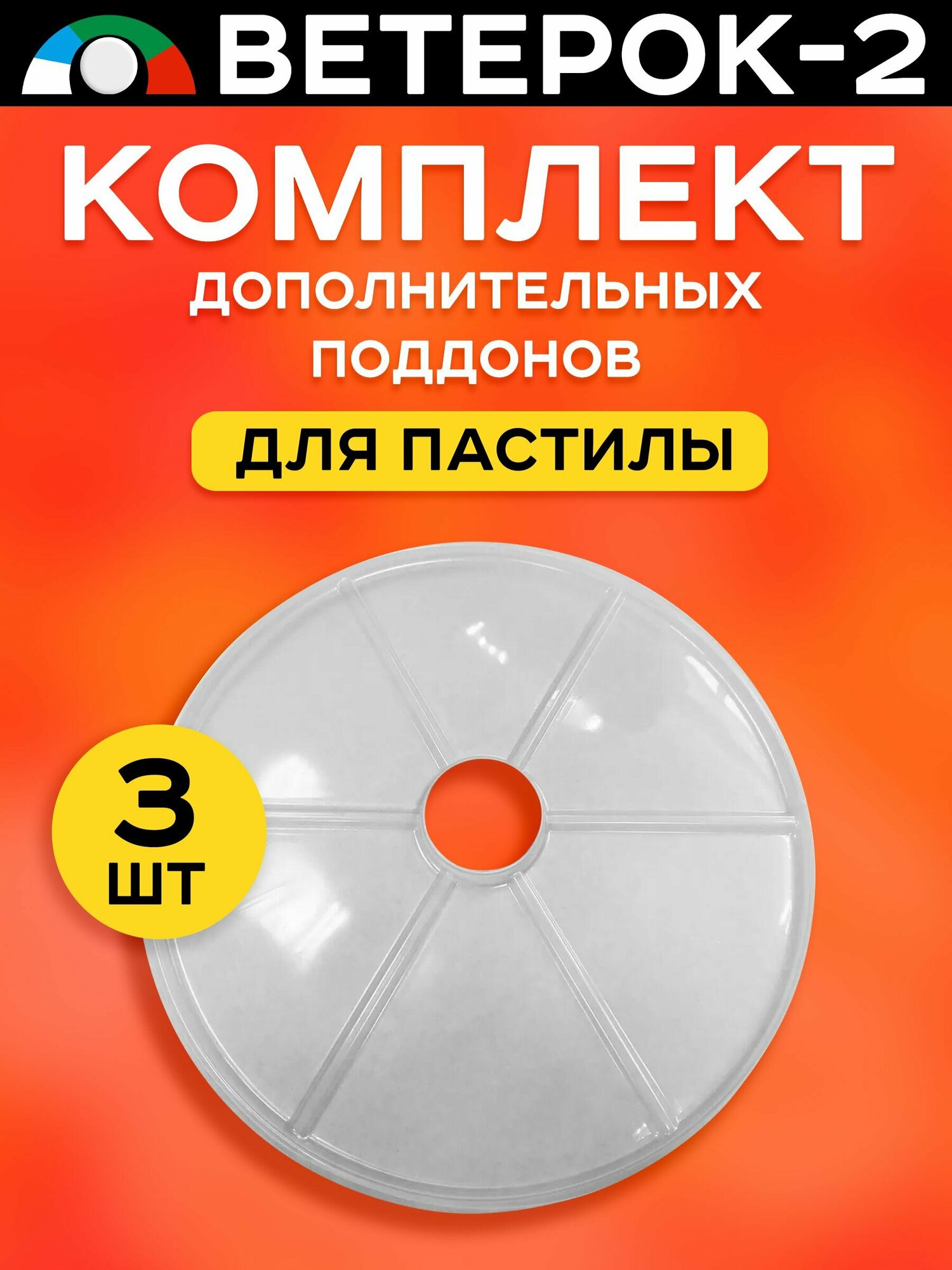 Поддоны (листы) для пастилы 3 штуки к сушилке Ветерок 2