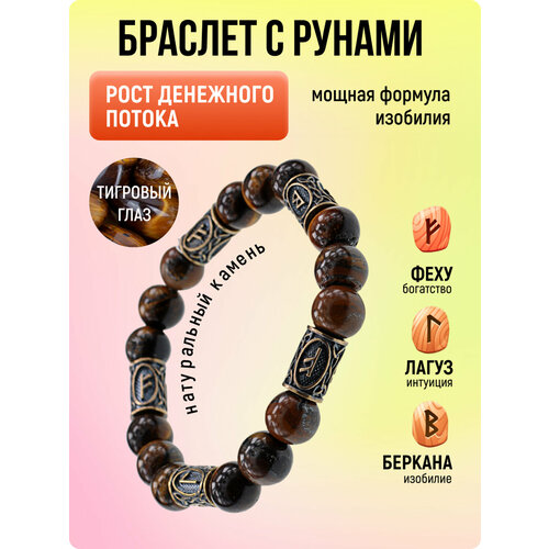 фото Браслет браслет с рунами "рост денежного потока" из натурального тигрового глаза, агат, тигровый глаз, 1 шт., размер 7 см, диаметр 5.5 см, коричневый s.style life