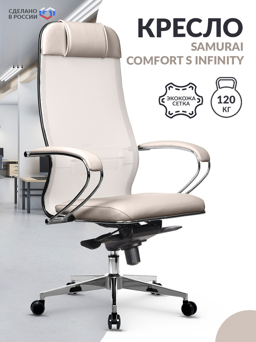 Кресло руководителя METTA Samurai Comfort S Infinity светло-бежевый, экокожа / Компьютерное кресло для директора, начальника, менеджера