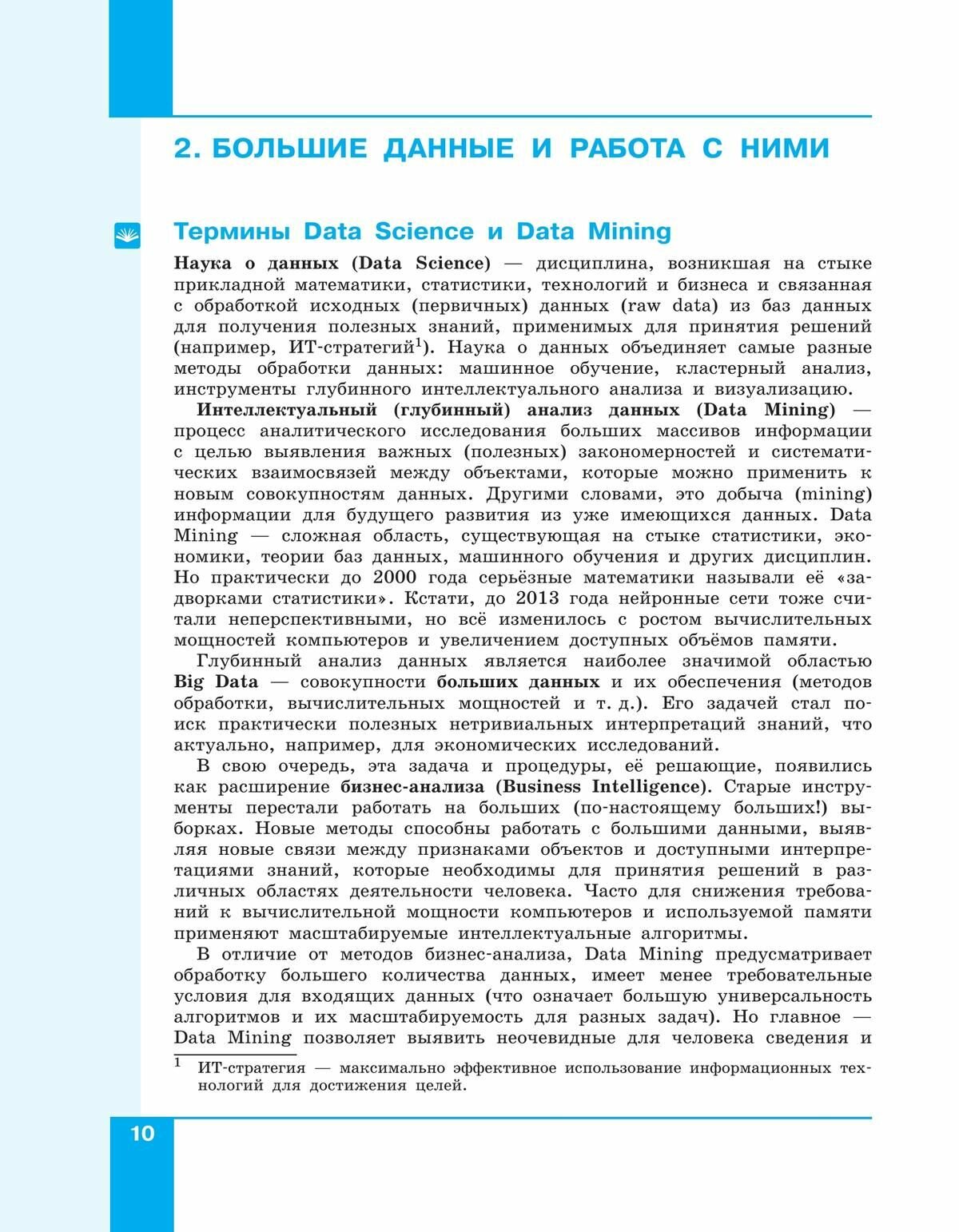 Искусственный интеллект. 10-11 классы. Учебное пособие. ФГОС - фото №12