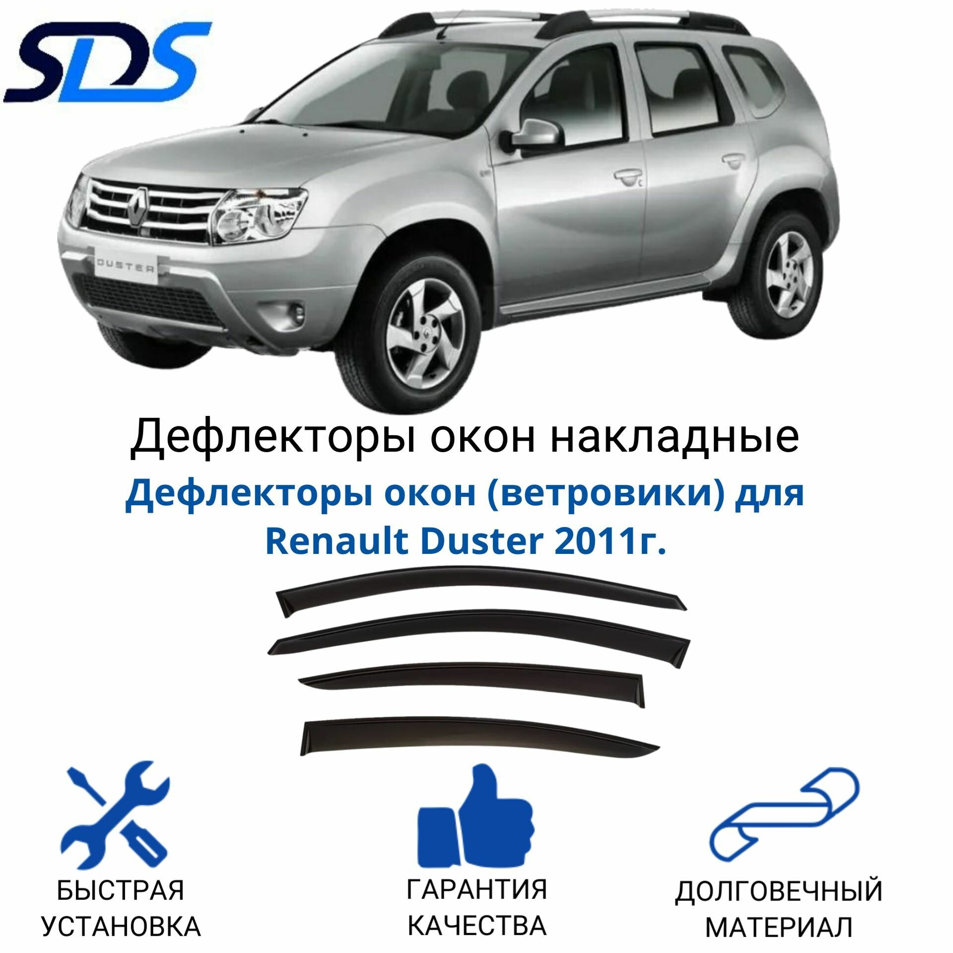 Дефлекторы окон (ветровики) для Renault Duster 2011г.