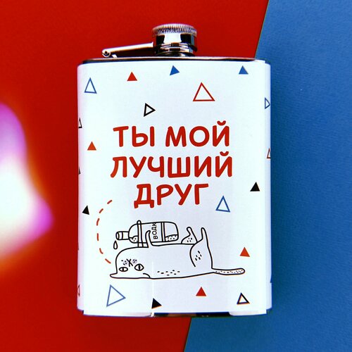 Фляга Ты мой лучший друг