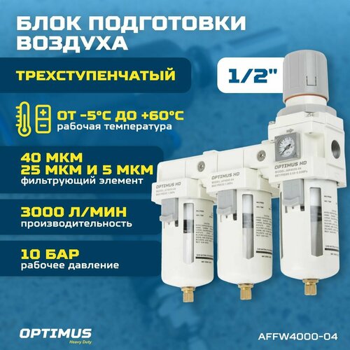 Блок подготовки воздуха 1/2 трехступенчатый с влаго-маслоотделителем, регулятором и манометром OPTIMUS HD AFFW4000-04 garwin pro 807660 12 5 модульная группа для подготовки воздуха с регулятором давления и манометром 1 2 5 мкм