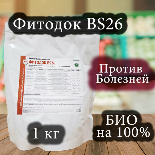 Биофунгицид Фитодок BS26. Биопрепарат от грибковых и бактериальных заболеваний растений, 1 кг Planteco