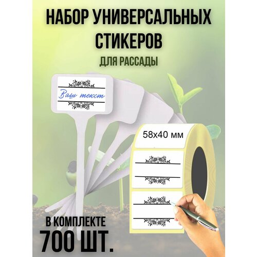 Набор универсальных наклеек (700 шт.) для рассады 58х40 мм. 16 шт универсальных пластиковых автомобильных дверных наклеек