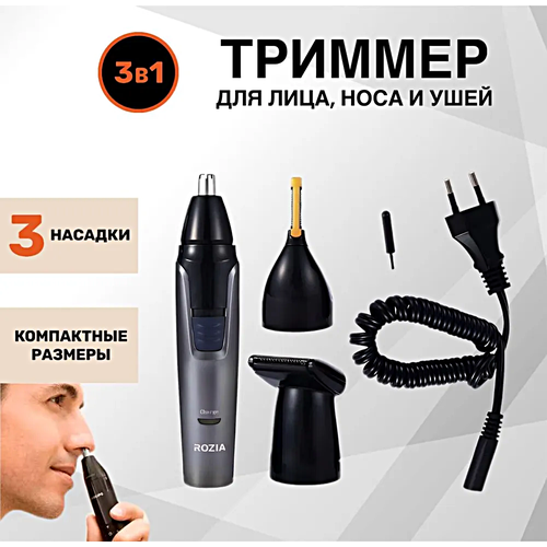 Триммер Розия 3 в 1 для стрижки волос носа и ушей Триммер мужской для cтрижки волос в носу для окантовки бороды Cеребристый 1490₽