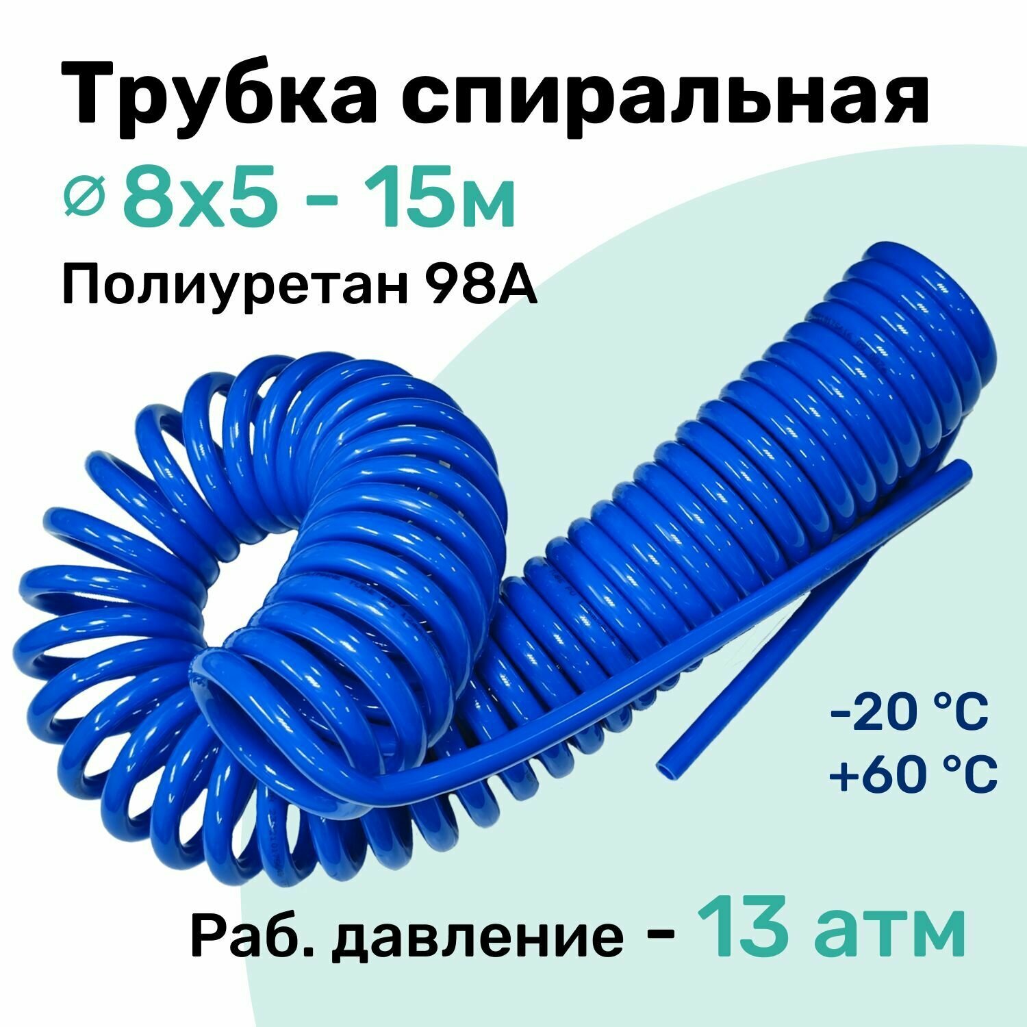 Пневмотрубка спиральная 8x5мм, полиуретановая PU98A, 15м, 13 атм, Синий, Шланг спиральный пневматический NBPT