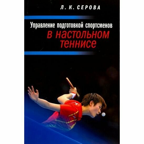 Управление подготовкой спортсменов в настольном теннисе. Учебное пособие - фото №3