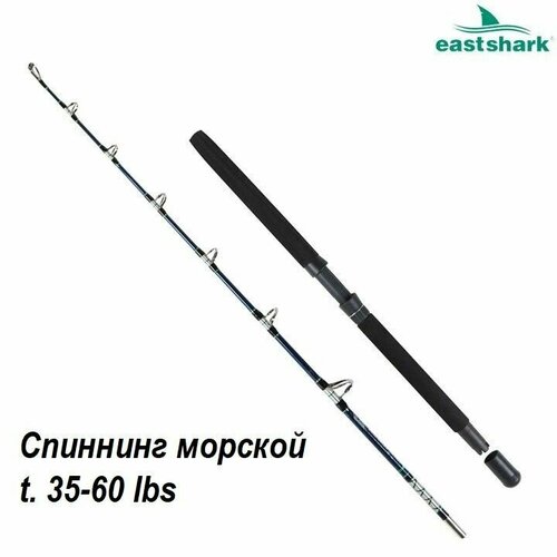 Спиннинг EastShark KAMCHATKA-OCEAN (35-60lb) 1,98 м для морской рыбалки и троллинга