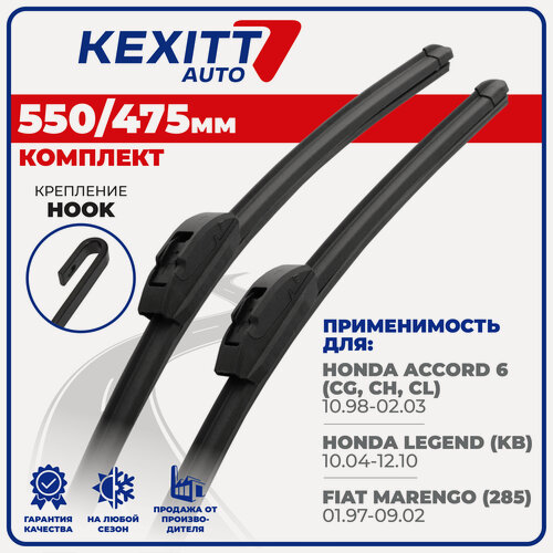 Изображение товара 550 475мм Бескаркасные щетки стеклоочистителя KEXITT дворники на Honda Accord 6; Хонда Акорд 6; Honda Legend; Хонда Легенд; Fiat Marengo; Фиат Маренго