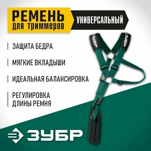 Ремень универсальный для триммеров 71170 Мастер ЗУБР