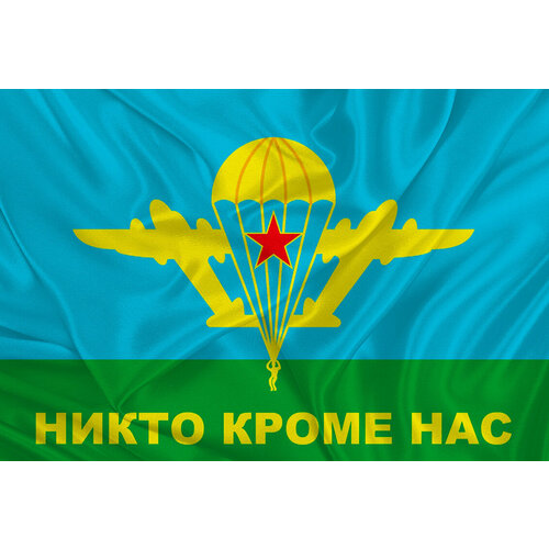 Флаг ВДВ СССР «Никто, Кроме Нас» 90х135 (90х135) флаг вдв ссср никто кроме нас 90х135