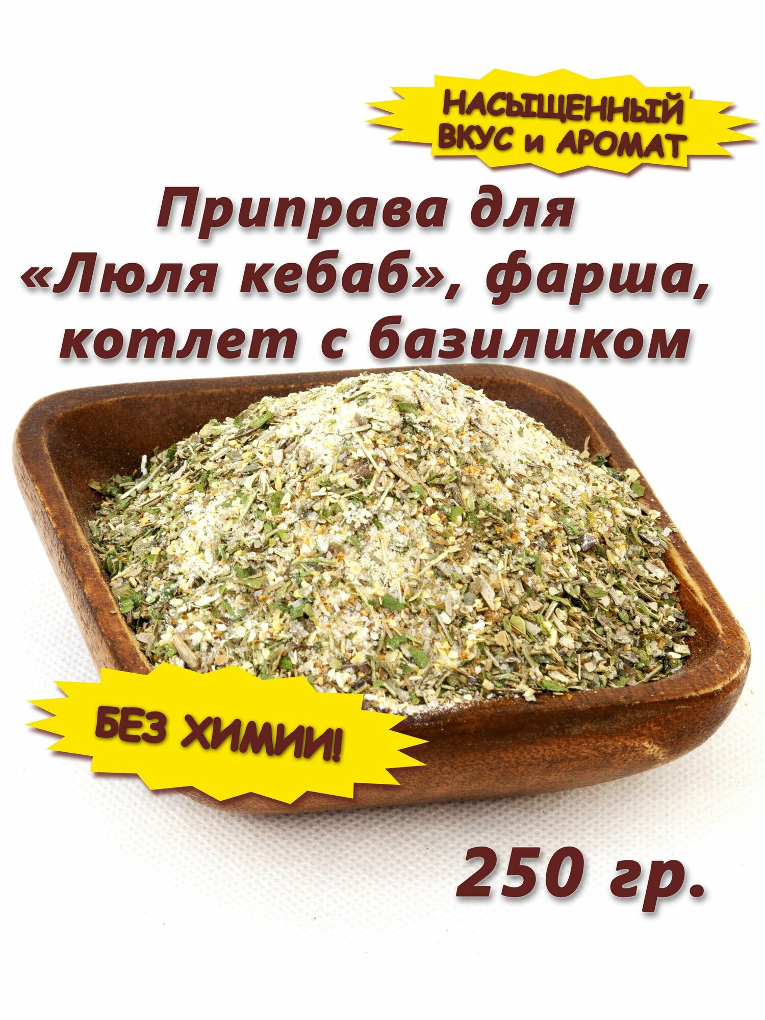 Приправа для люля кебаб, фарша, котлет с базиликом