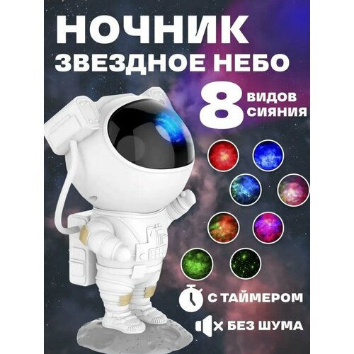 Astronaut - проектор звездного неба для детей домашний планетарий 1199₽