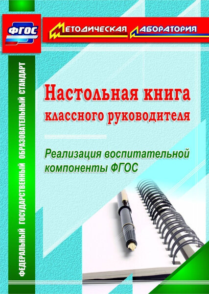 Плахова Т. В. Настольная книга классного руководителя. Реализация воспитательной компоненты ФГОС. ФГОС. ФГОС. Методическая лаборатория