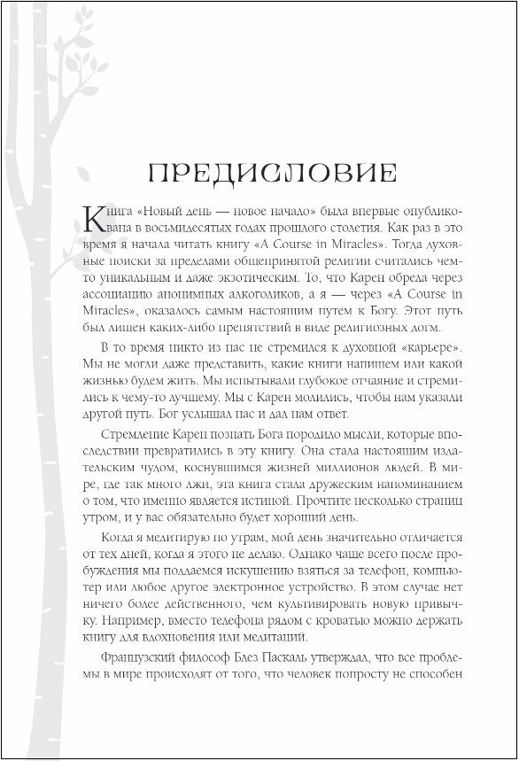 Новый день - новое начало. Медитации, которые спасают каждый день - фото №18